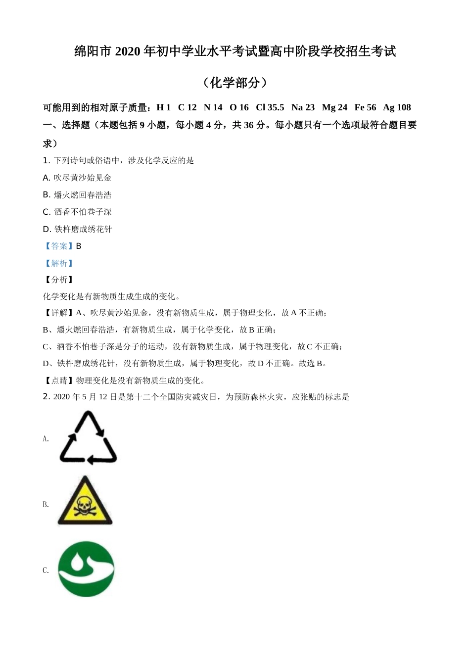 精品解析：四川省绵阳市2020年中考化学试题（解析版）.doc_第1页