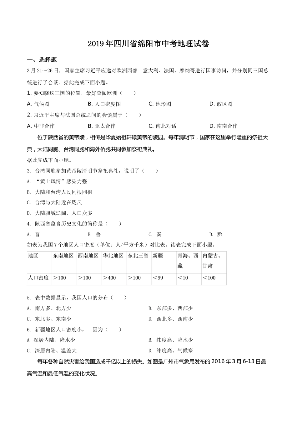 精品解析：四川省绵阳市2019年中考地理试题（原卷版）.doc_第1页