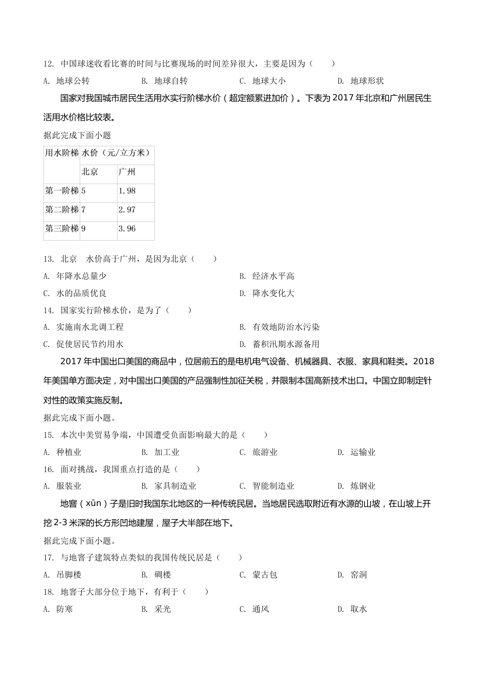精品解析：四川省绵阳市2019年中考地理试题（原卷版）.doc_第3页