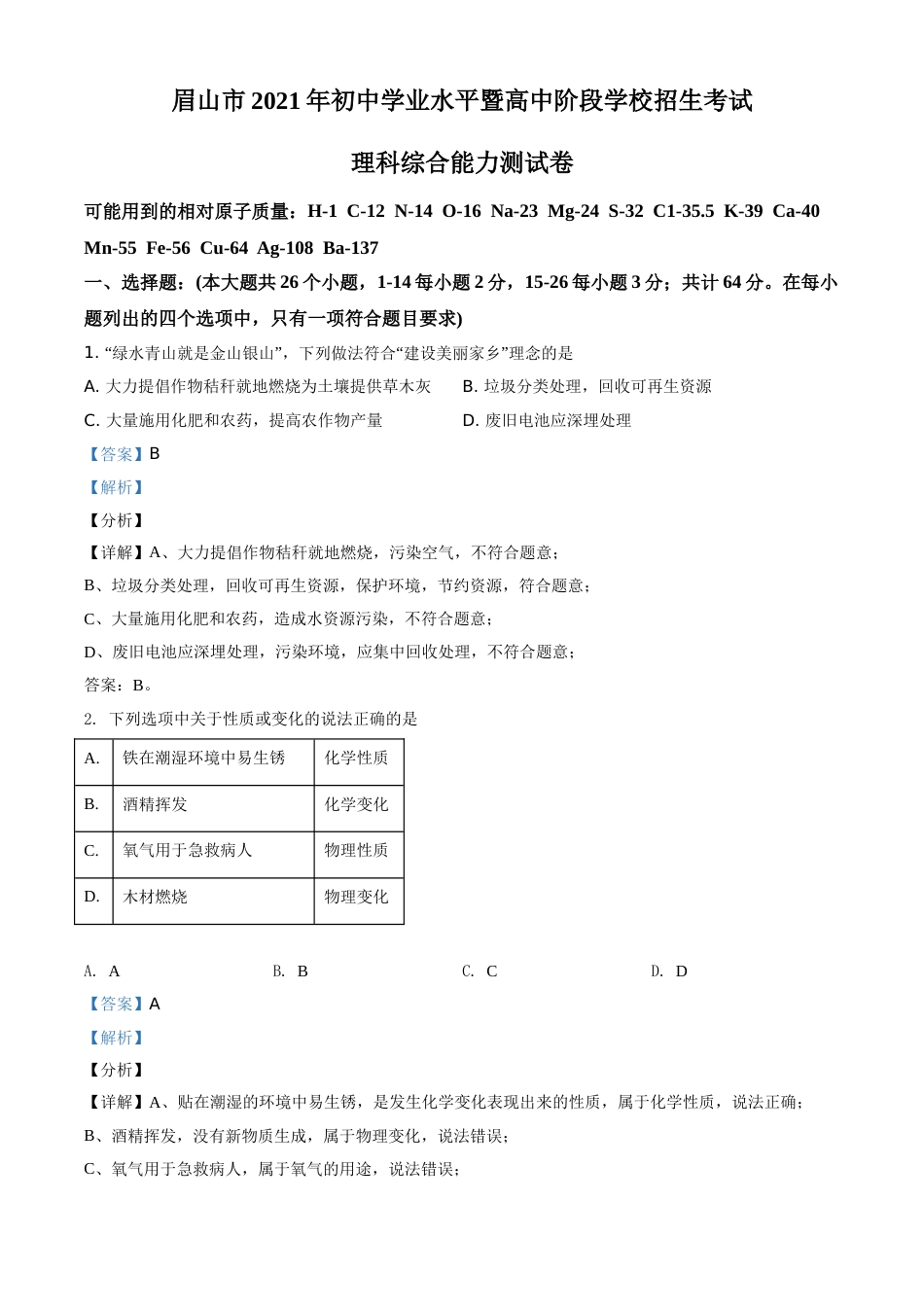 精品解析：四川省眉山市2021年中考化学试题（解析版）.doc_第1页