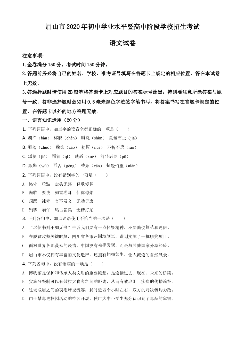 精品解析：四川省眉山市2020年中考语文试题（原卷版）.doc_第1页