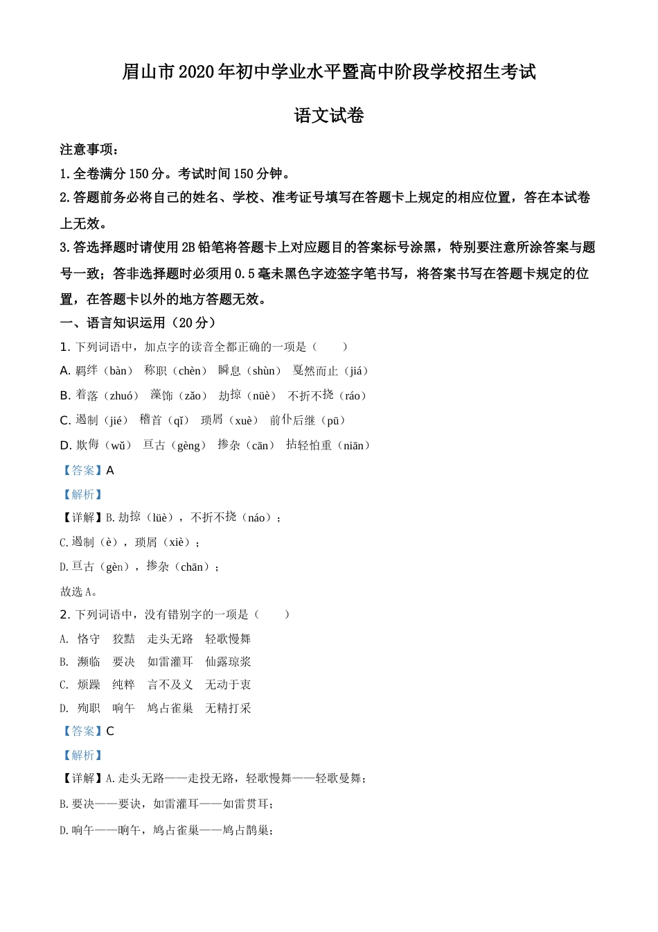精品解析：四川省眉山市2020年中考语文试题（解析版）.doc_第1页