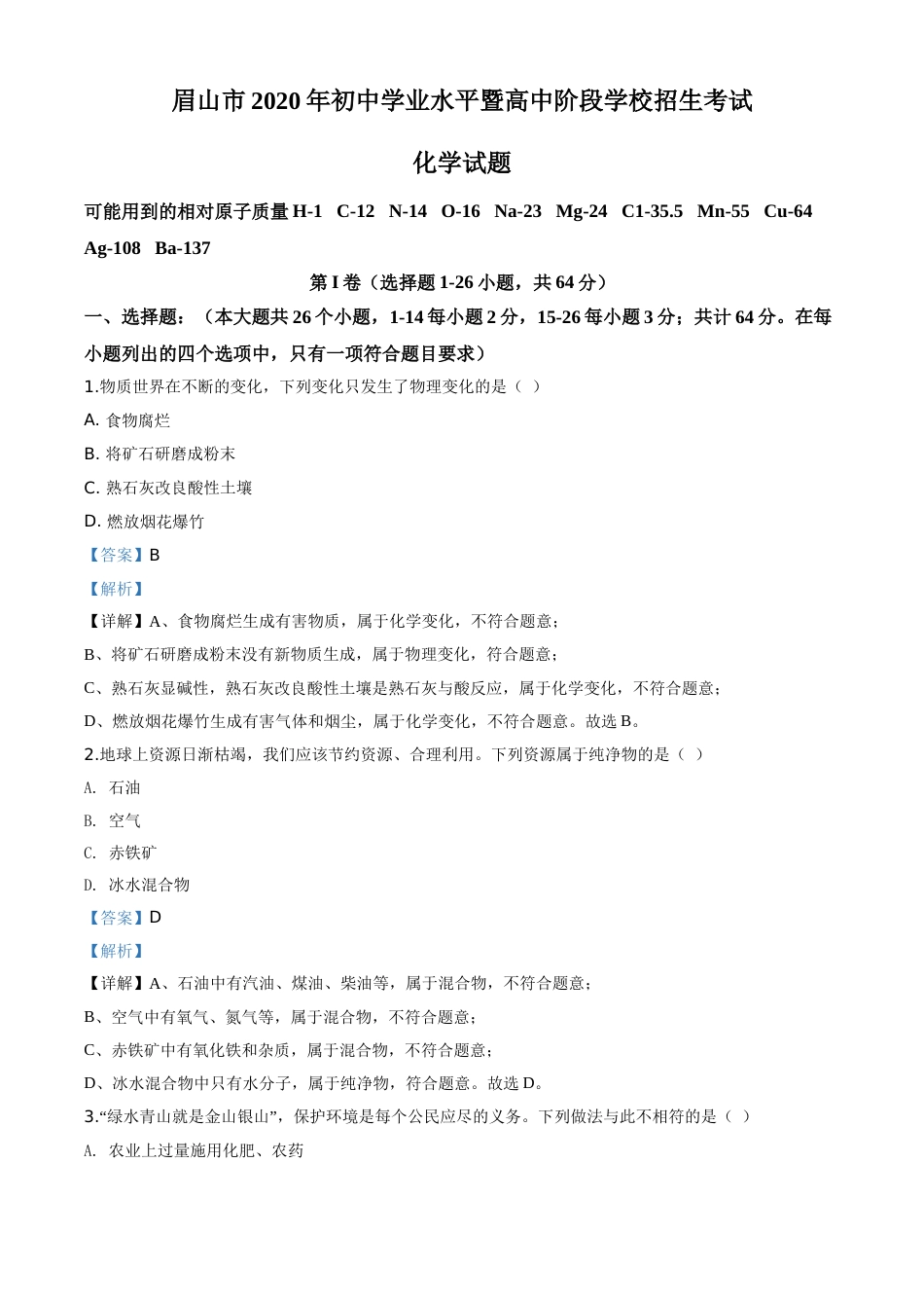 精品解析：四川省眉山市2020年中考化学试题（解析版）.doc_第1页