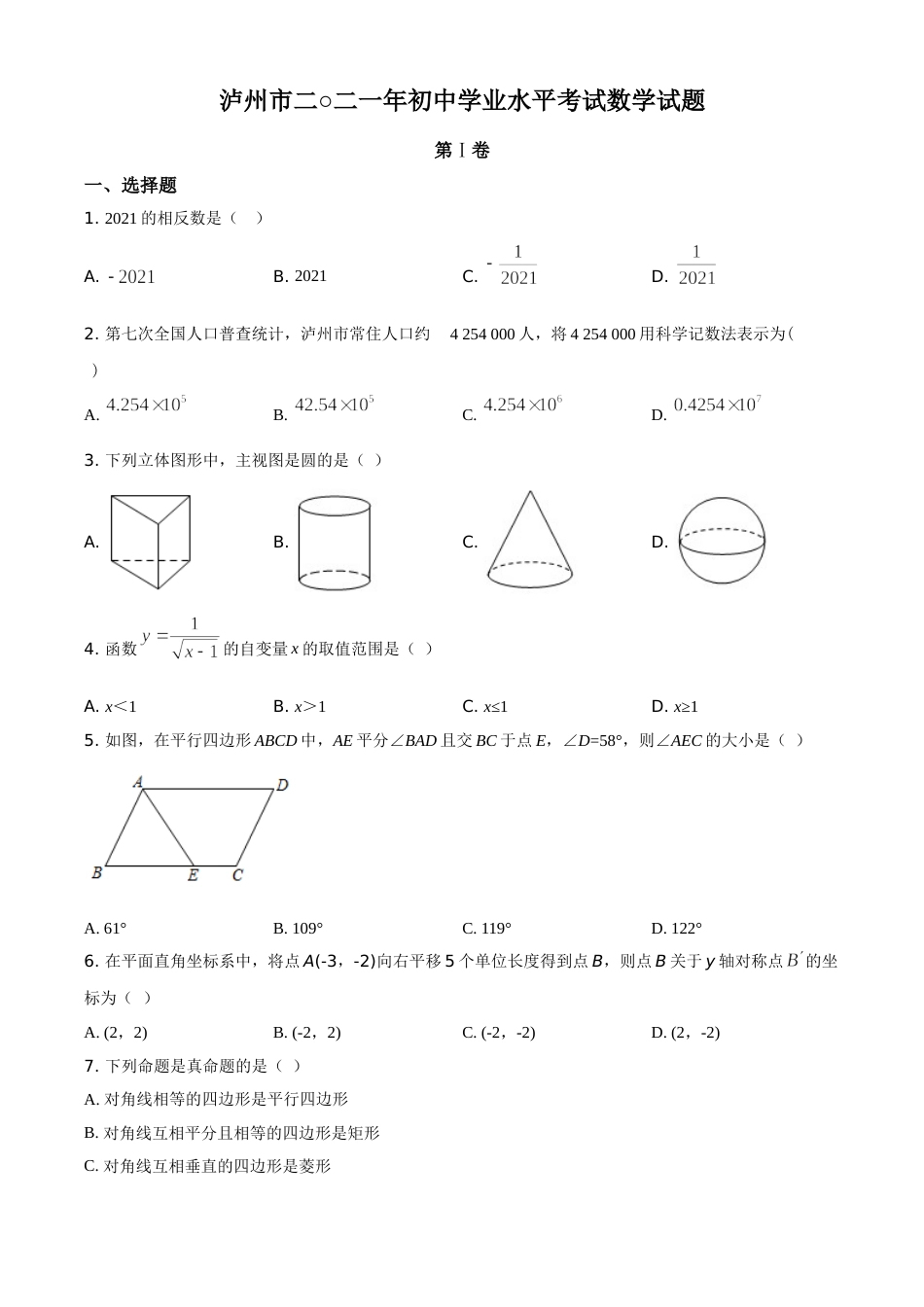 精品解析：四川省泸州市2021年中考数学真题（原卷版）.doc_第1页
