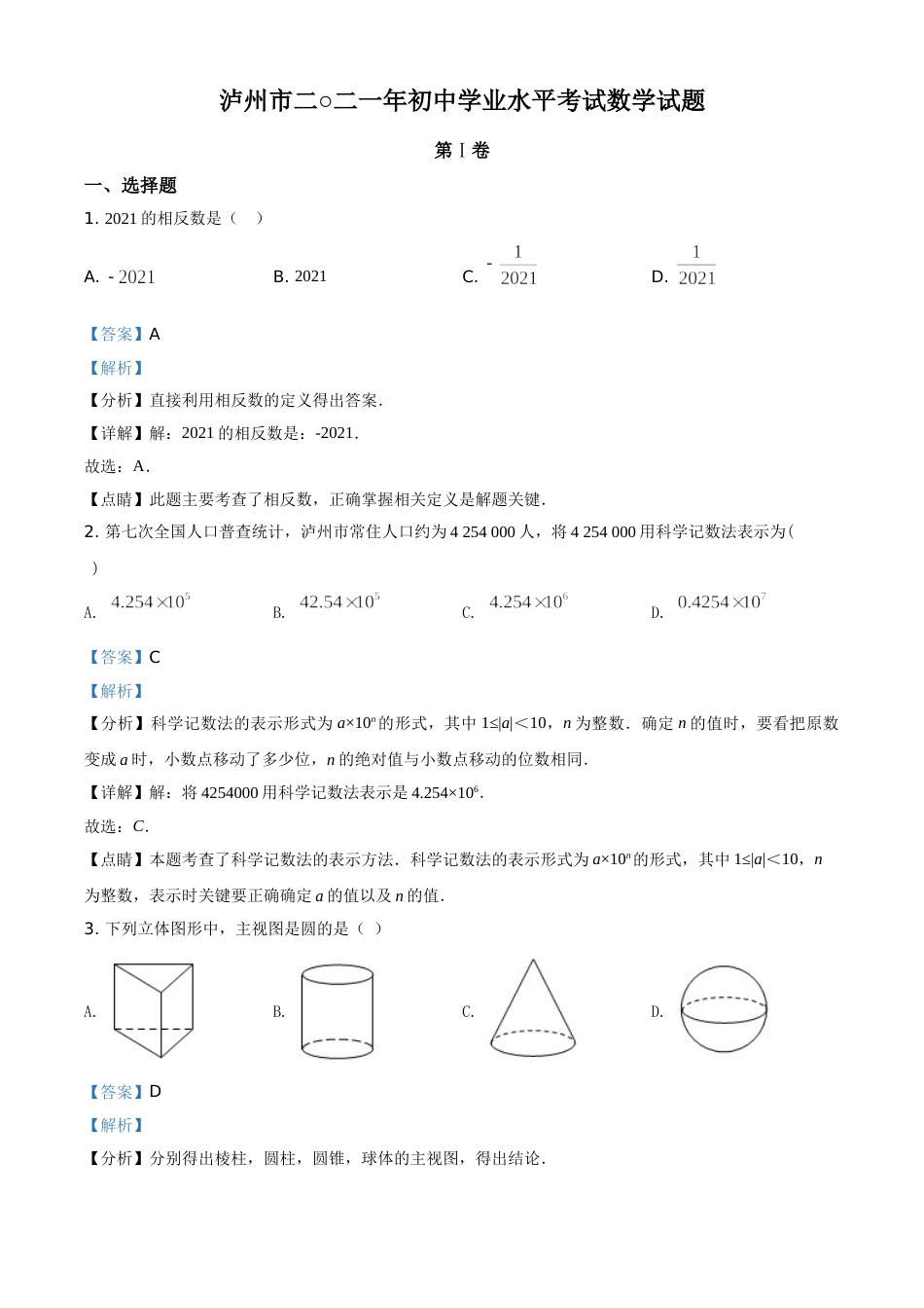 精品解析：四川省泸州市2021年中考数学真题（解析版）.doc_第1页