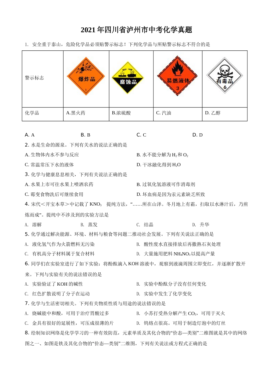 精品解析：四川省泸州市2021年中考化学试题（原卷版）.doc_第1页