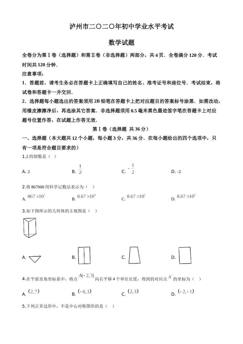 精品解析：四川省泸州市2020年中考数学真题（原卷版）.doc_第1页