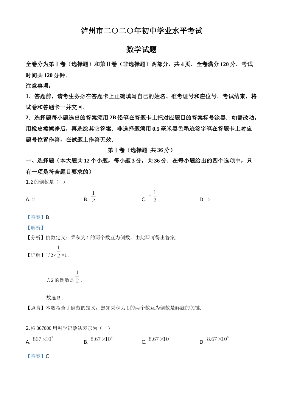 精品解析：四川省泸州市2020年中考数学真题（解析版）.doc_第1页