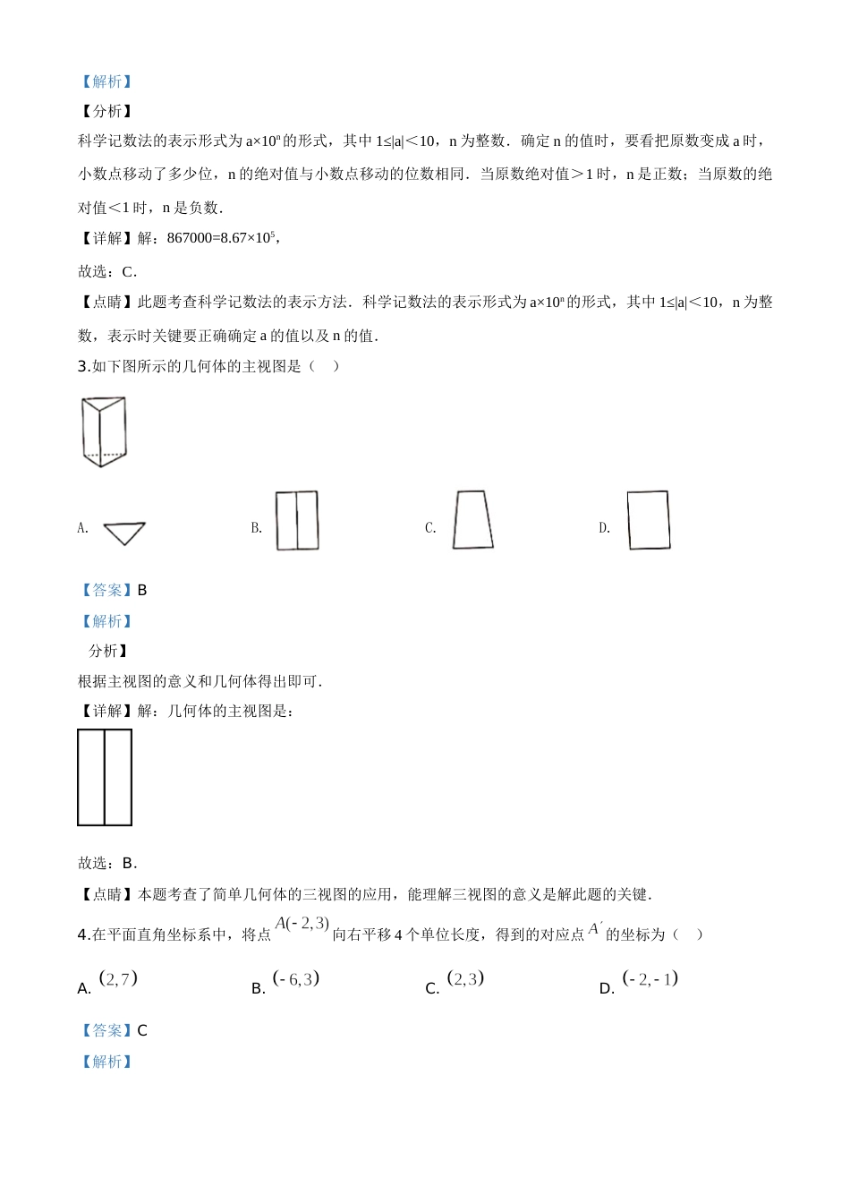 精品解析：四川省泸州市2020年中考数学真题（解析版）.doc_第2页