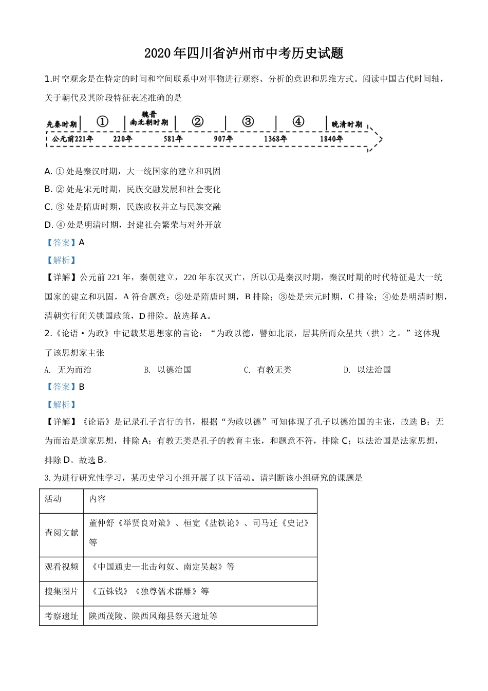 精品解析：四川省泸州市2020年中考历史试题（解析版）.doc_第1页