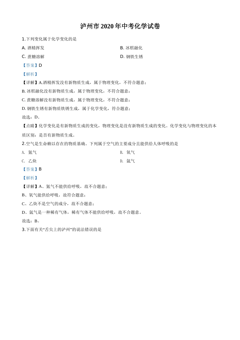 精品解析：四川省泸州市2020年中考化学试题（解析版）.doc_第1页
