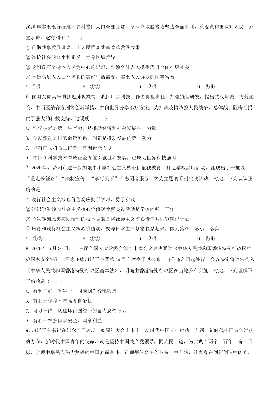 精品解析：四川省泸州市2020年中考道德与法治试题（原卷版）(1).doc_第2页