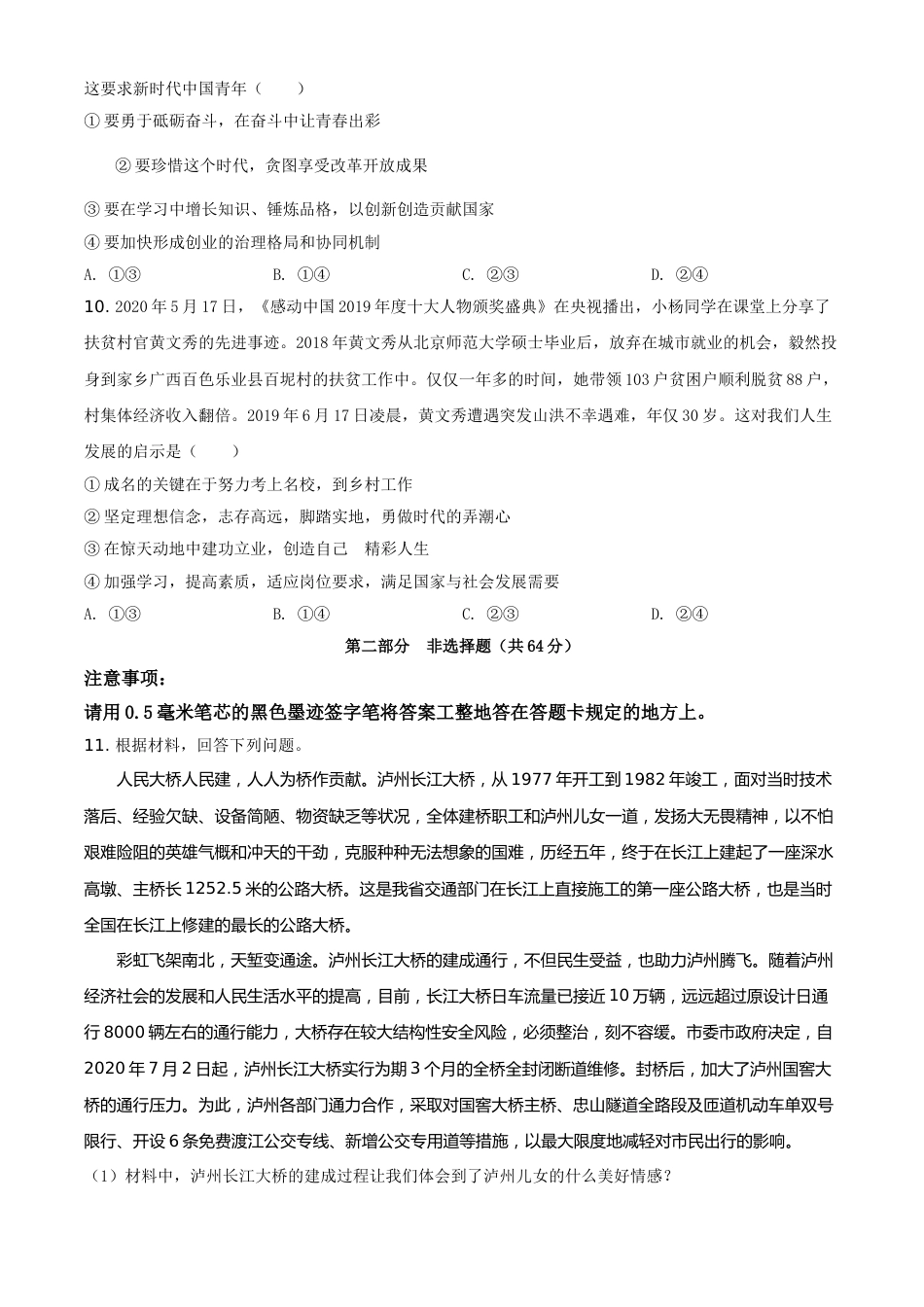 精品解析：四川省泸州市2020年中考道德与法治试题（原卷版）(1).doc_第3页
