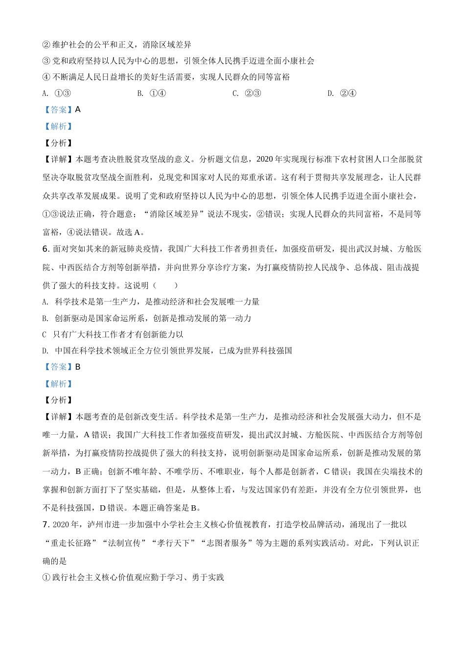 精品解析：四川省泸州市2020年中考道德与法治试题（解析版）(1).doc_第3页