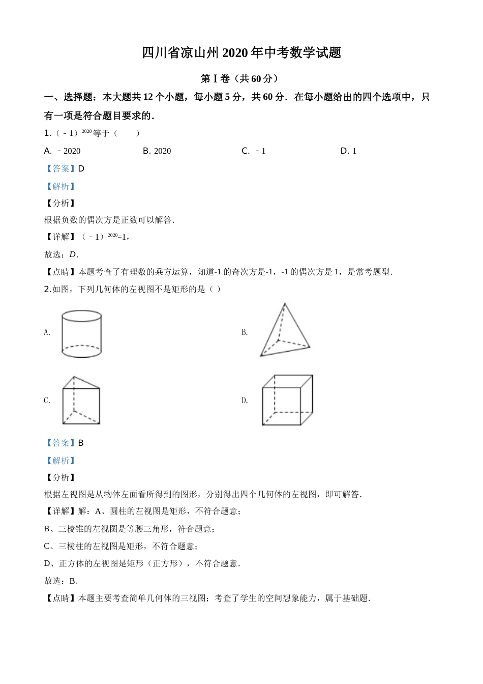 精品解析：四川省凉山州2020年中考数学试题（解析版）.doc_第1页