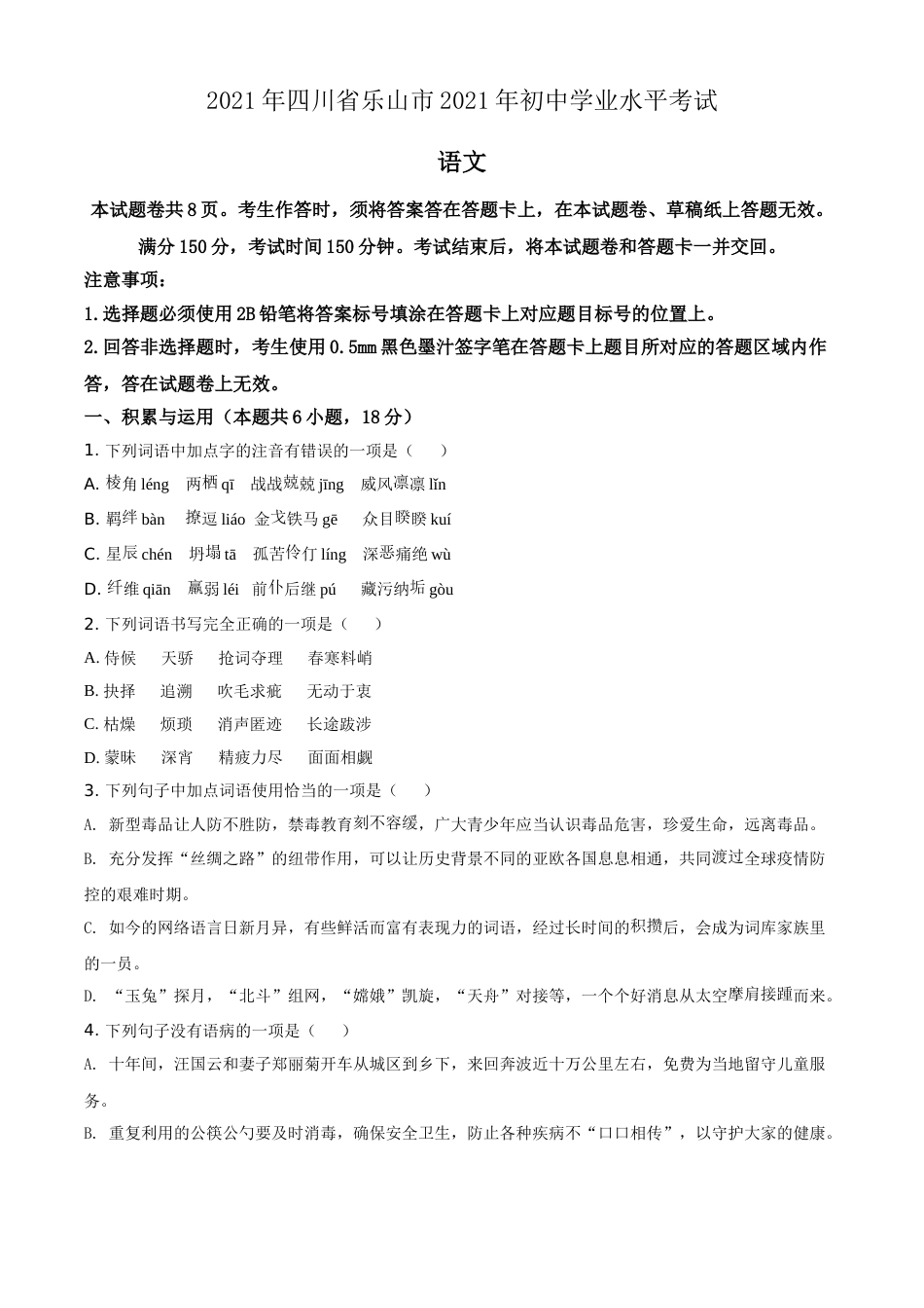精品解析：四川省乐山市2021年中考语文试题（原卷版）.doc_第1页