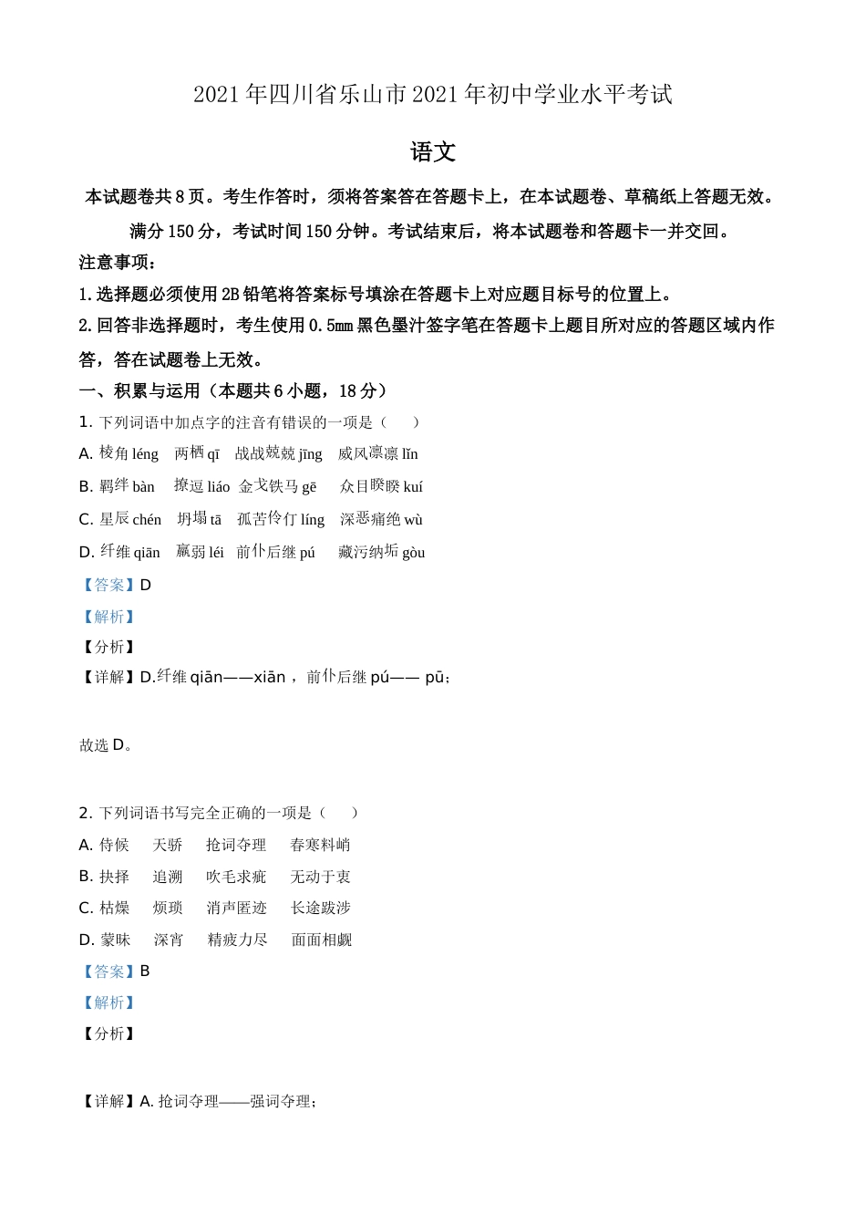 精品解析：四川省乐山市2021年中考语文试题（解析版）.doc_第1页