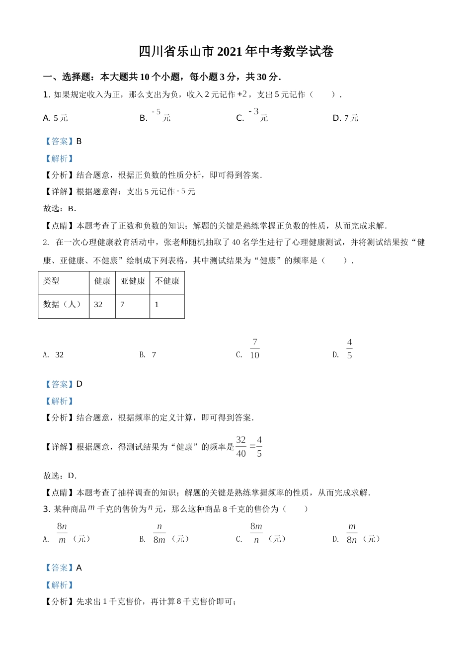 精品解析：四川省乐山市2021年中考数学真题（解析版）.doc_第1页