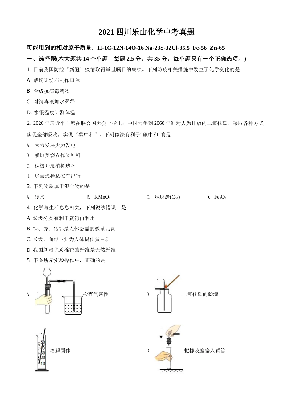 精品解析：四川省乐山市2021年中考化学试题（原卷版）.doc_第1页