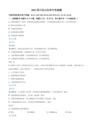 精品解析：四川省乐山市2021年中考化学试题（解析版）.doc
