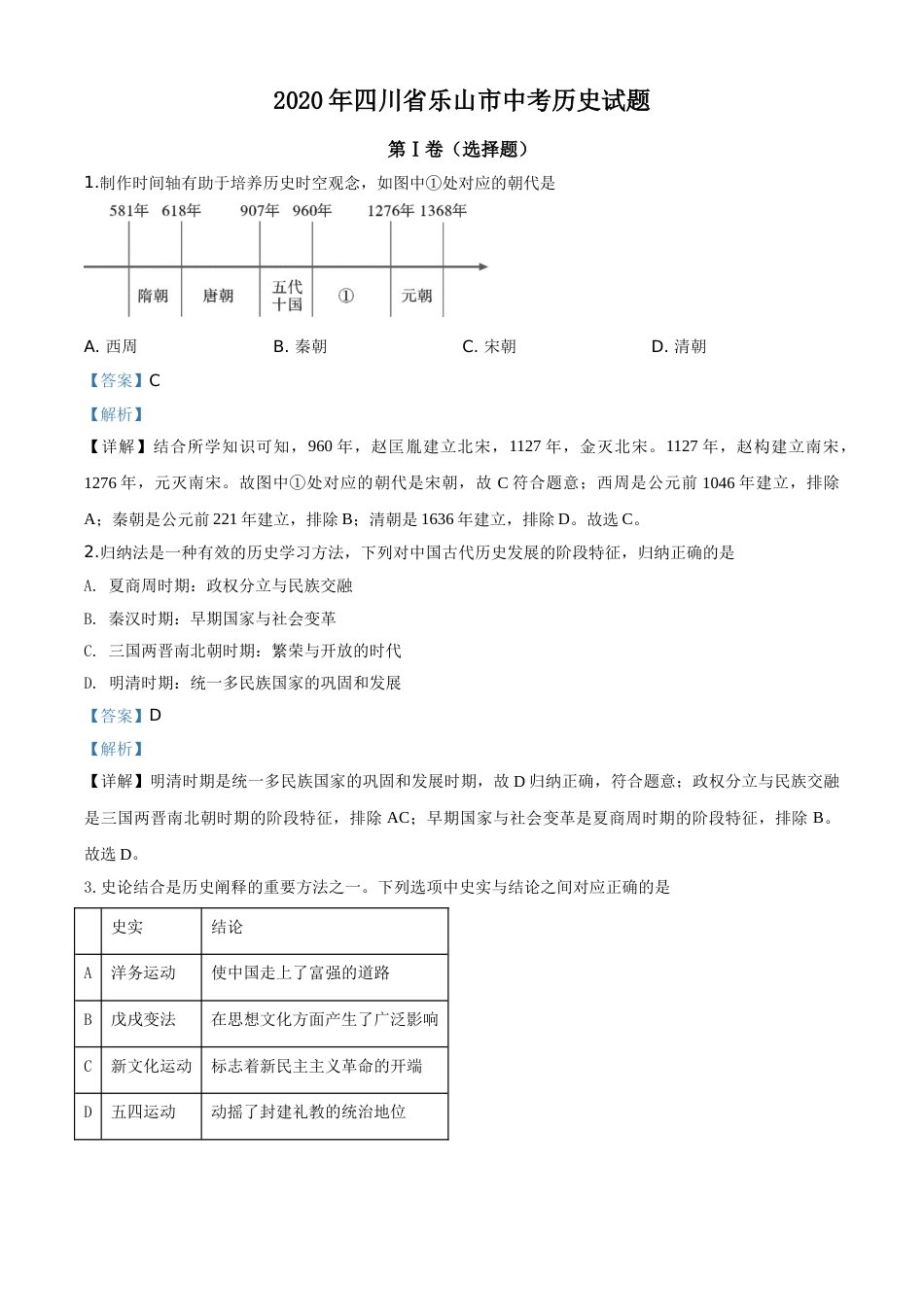 精品解析：四川省乐山市2020年中考历史试题（解析版）.doc_第1页