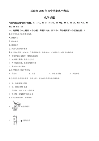 精品解析：四川省乐山市2020年中考化学试题（原卷版）.doc