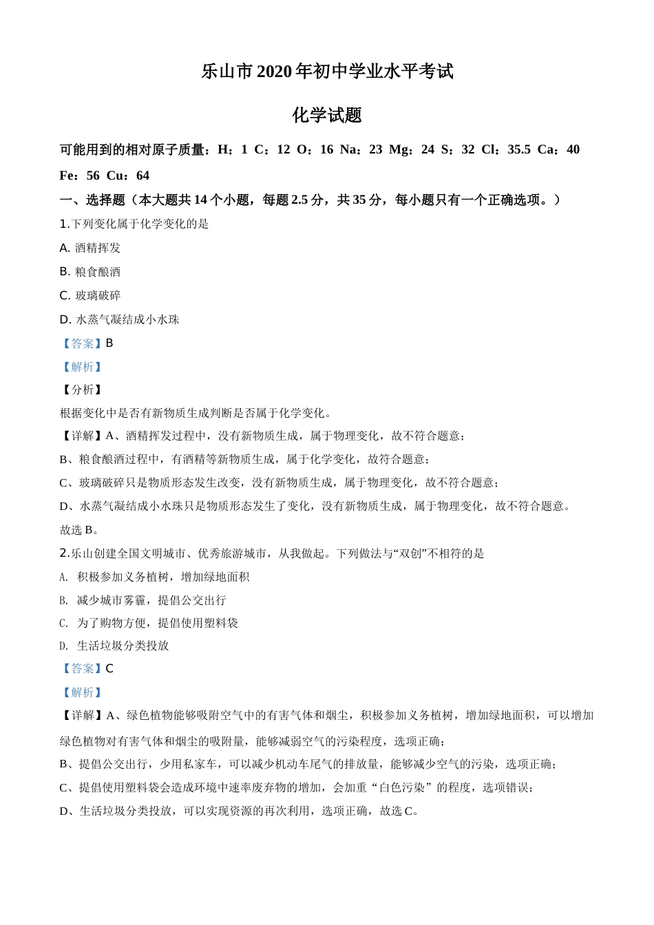 精品解析：四川省乐山市2020年中考化学试题（解析版）.doc_第1页