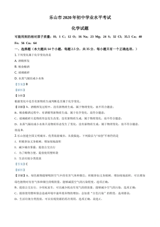 精品解析：四川省乐山市2020年中考化学试题（解析版）.doc