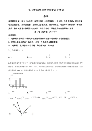 精品解析：四川省乐山市2020年初中学业水平考试数学试题（原卷版）.doc