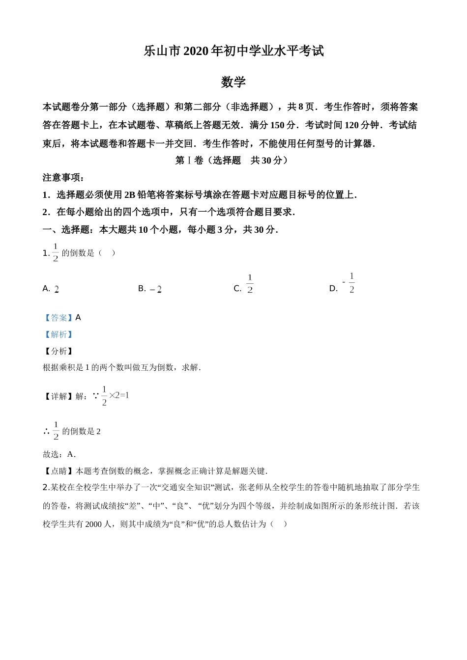 精品解析：四川省乐山市2020年初中学业水平考试数学试题（解析版）.doc_第1页