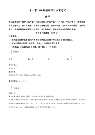 精品解析：四川省乐山市2020年初中学业水平考试数学试题（解析版）.doc