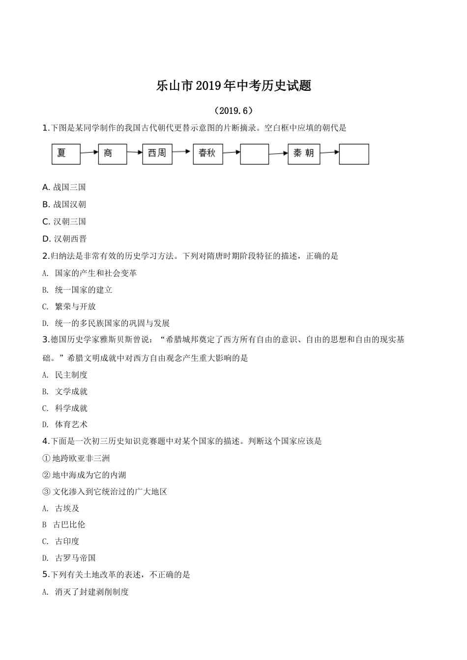 精品解析：四川省乐山市2019年中考历史试题（原卷版）.doc_第1页