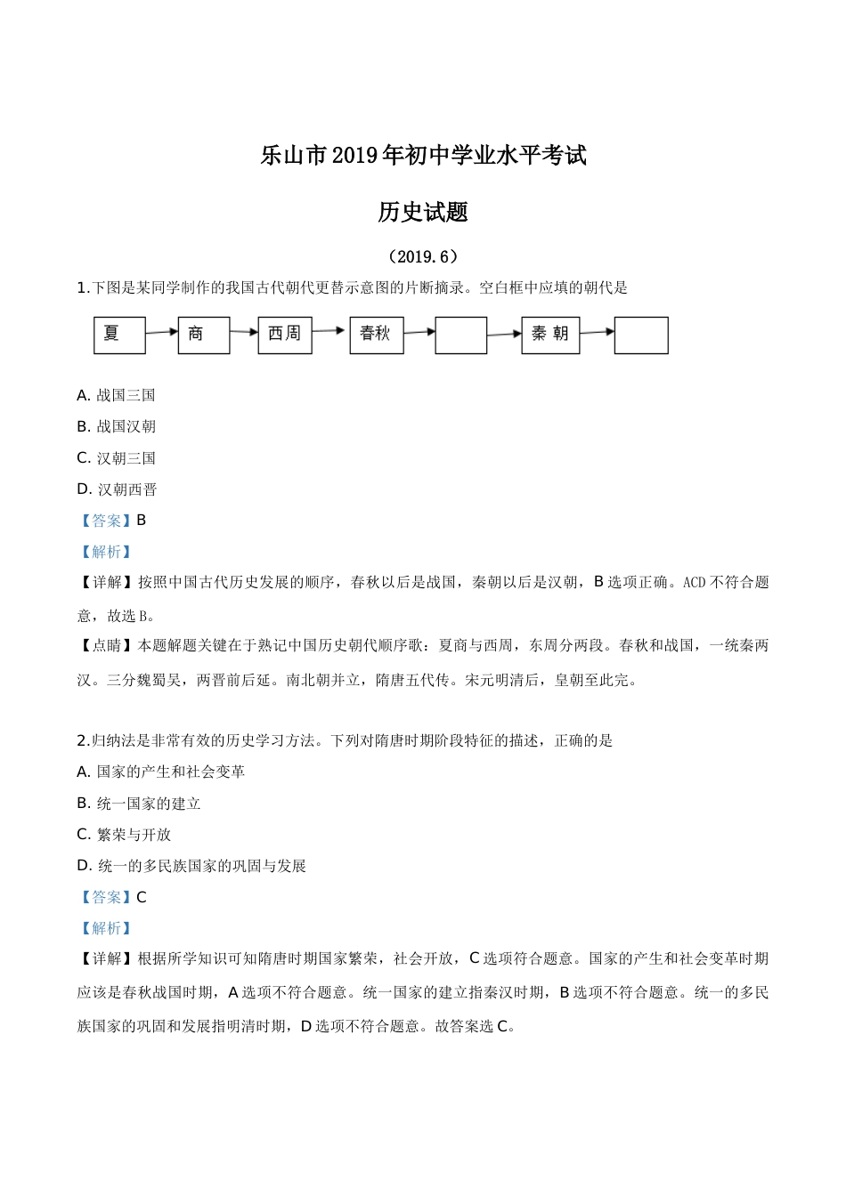精品解析：四川省乐山市2019年中考历史试题（解析版）.doc_第1页