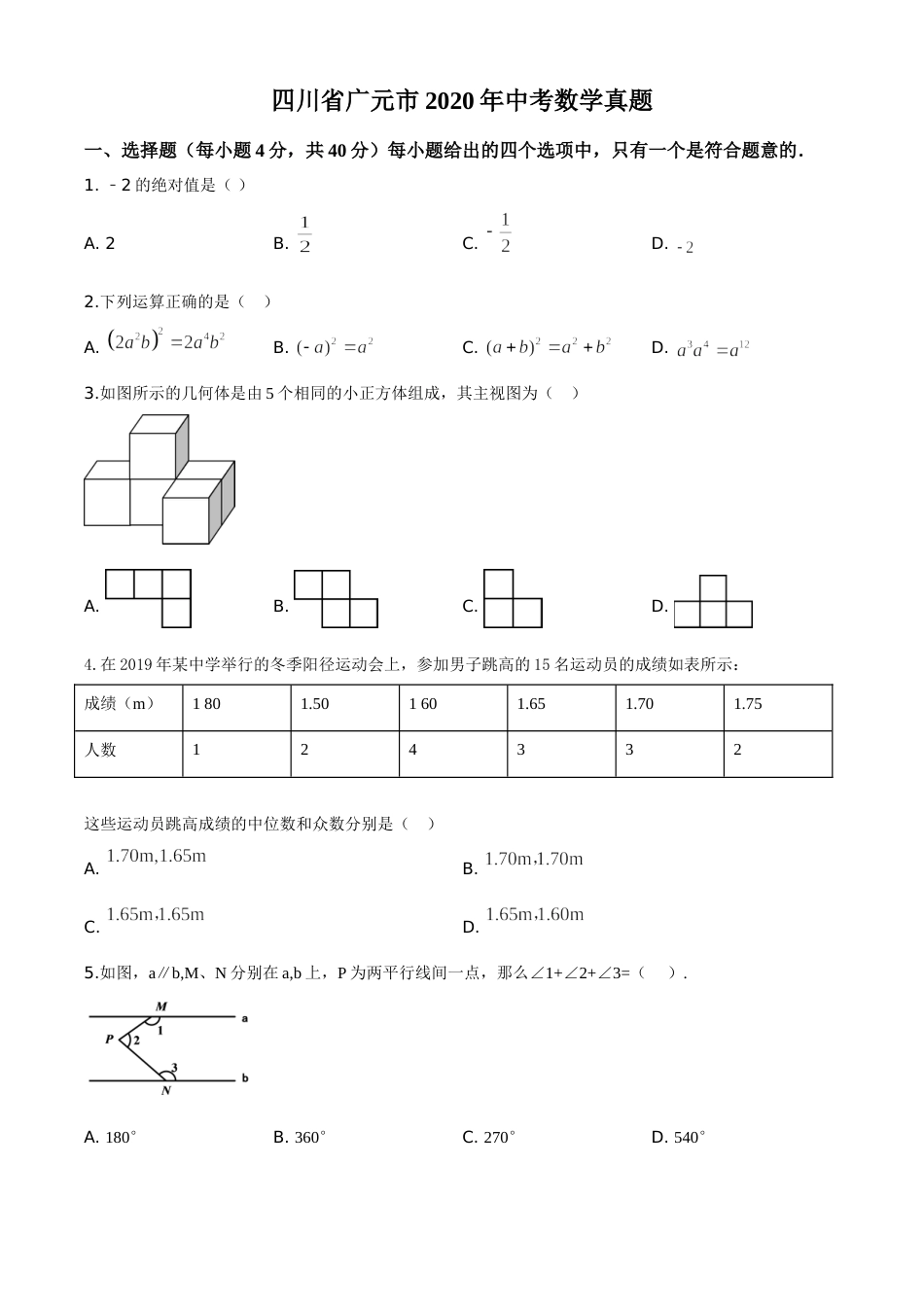 精品解析：四川省广元市2020年中考数学真题（原卷版）.doc_第1页