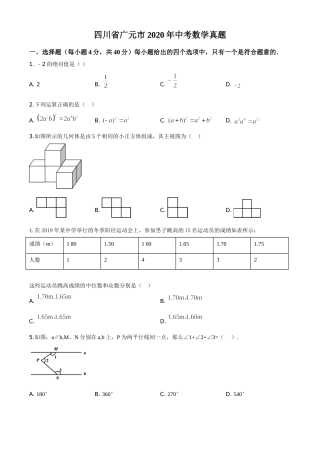 精品解析：四川省广元市2020年中考数学真题（原卷版）.doc