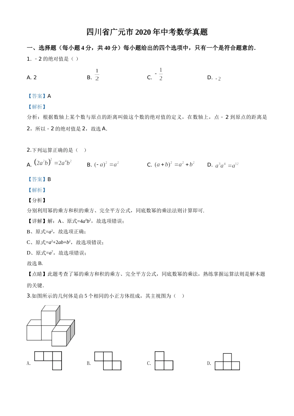 精品解析：四川省广元市2020年中考数学真题（解析版）.doc_第1页