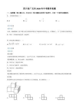 精品解析：四川省广元市2020年中考数学真题（解析版）.doc