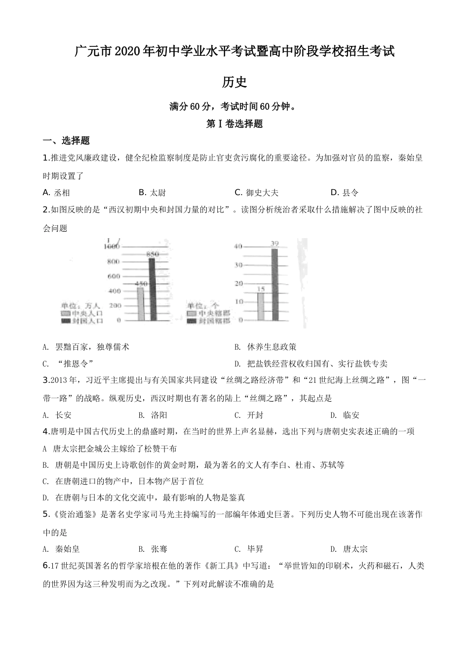 精品解析：四川省广元市2020年中考历史试题（原卷版）.doc_第1页