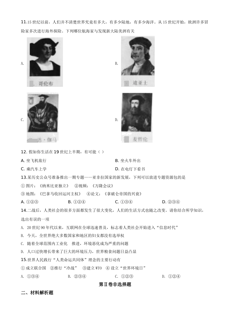 精品解析：四川省广元市2020年中考历史试题（原卷版）.doc_第3页