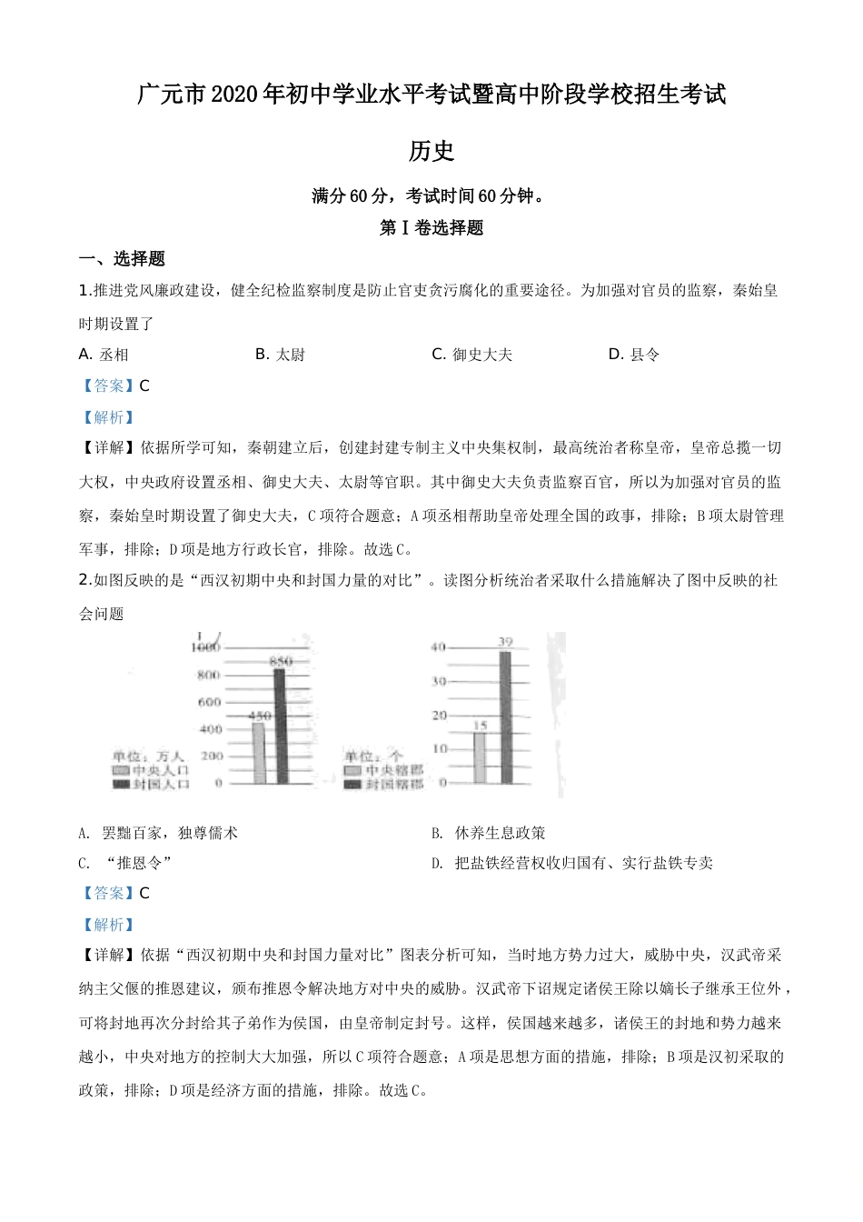 精品解析：四川省广元市2020年中考历史试题（解析版）.doc_第1页