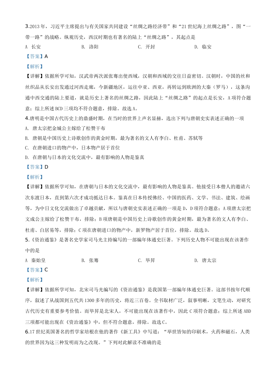 精品解析：四川省广元市2020年中考历史试题（解析版）.doc_第2页