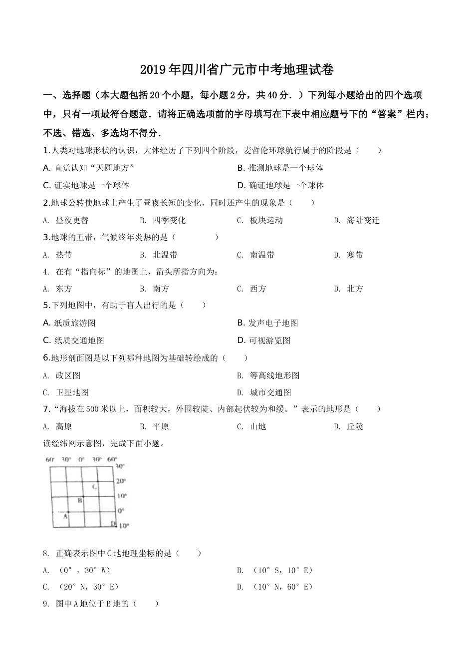 精品解析：四川省广元市2019年中考地理试题（原卷版）.doc_第1页