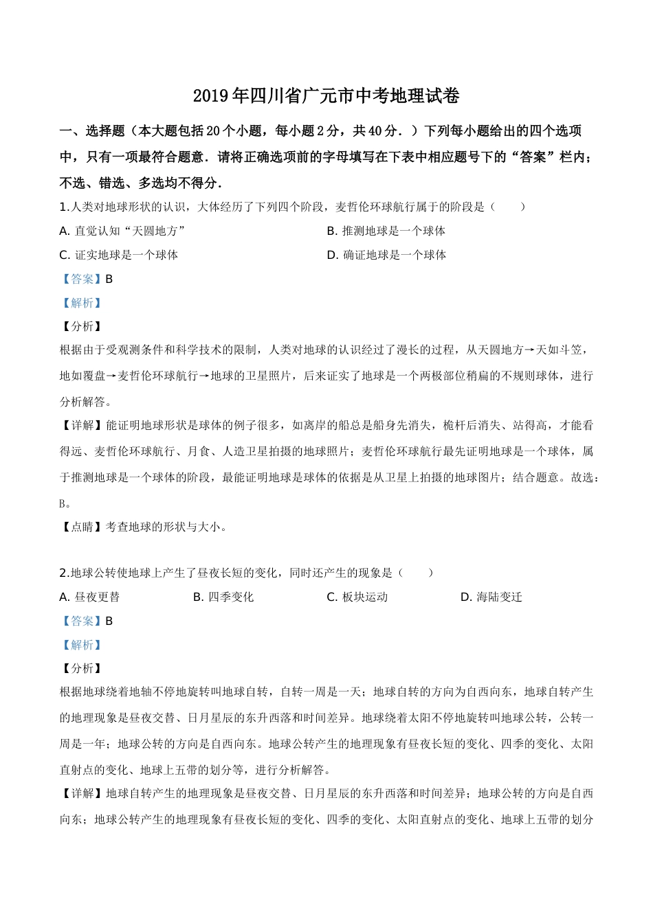 精品解析：四川省广元市2019年中考地理试题（解析版）.doc_第1页