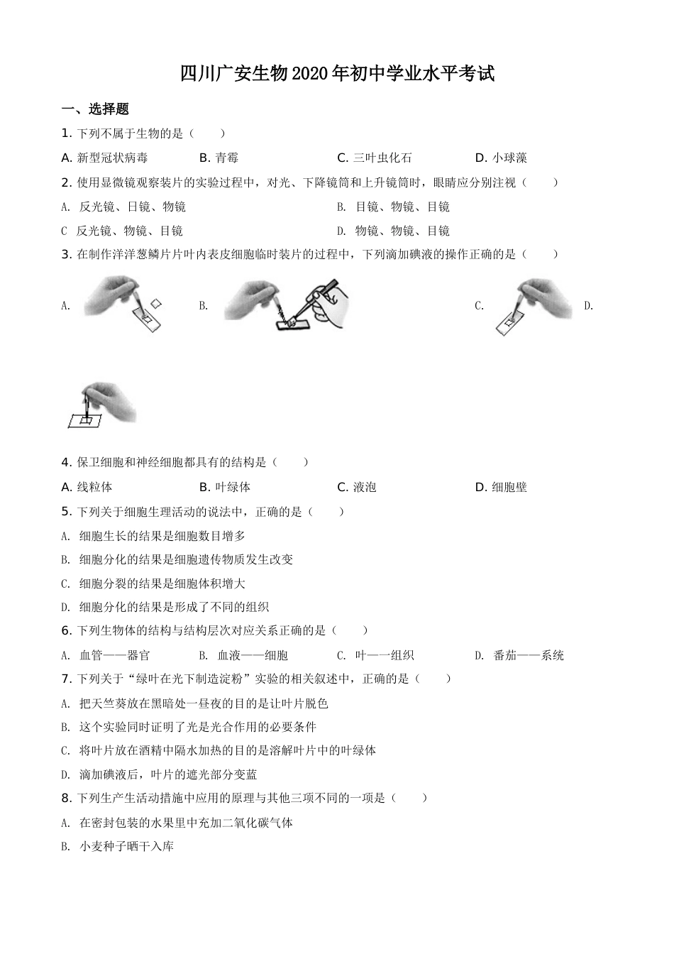 精品解析：四川省广安市2020年中考生物试题（原卷版）.doc_第1页