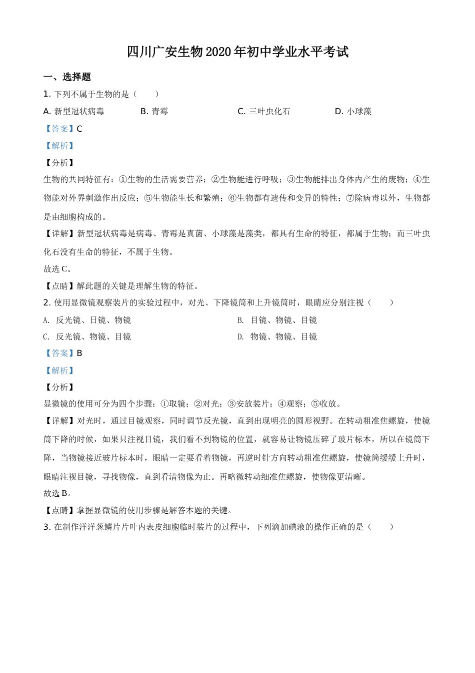精品解析：四川省广安市2020年中考生物试题（解析版）.doc_第1页