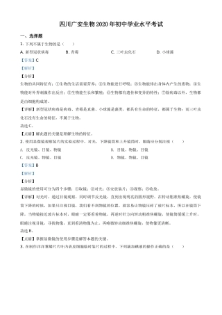 精品解析：四川省广安市2020年中考生物试题（解析版）.doc