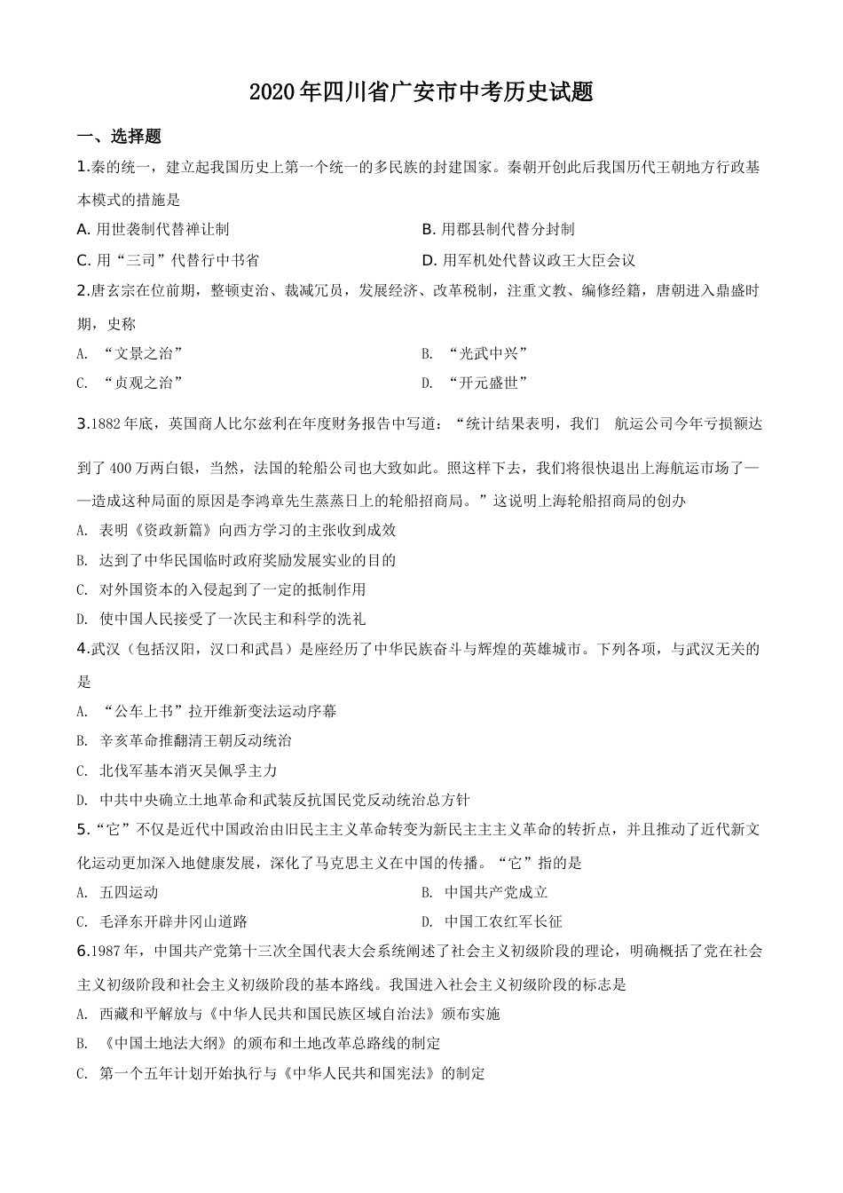 精品解析：四川省广安市2020年中考历史试题（原卷版）.doc_第1页