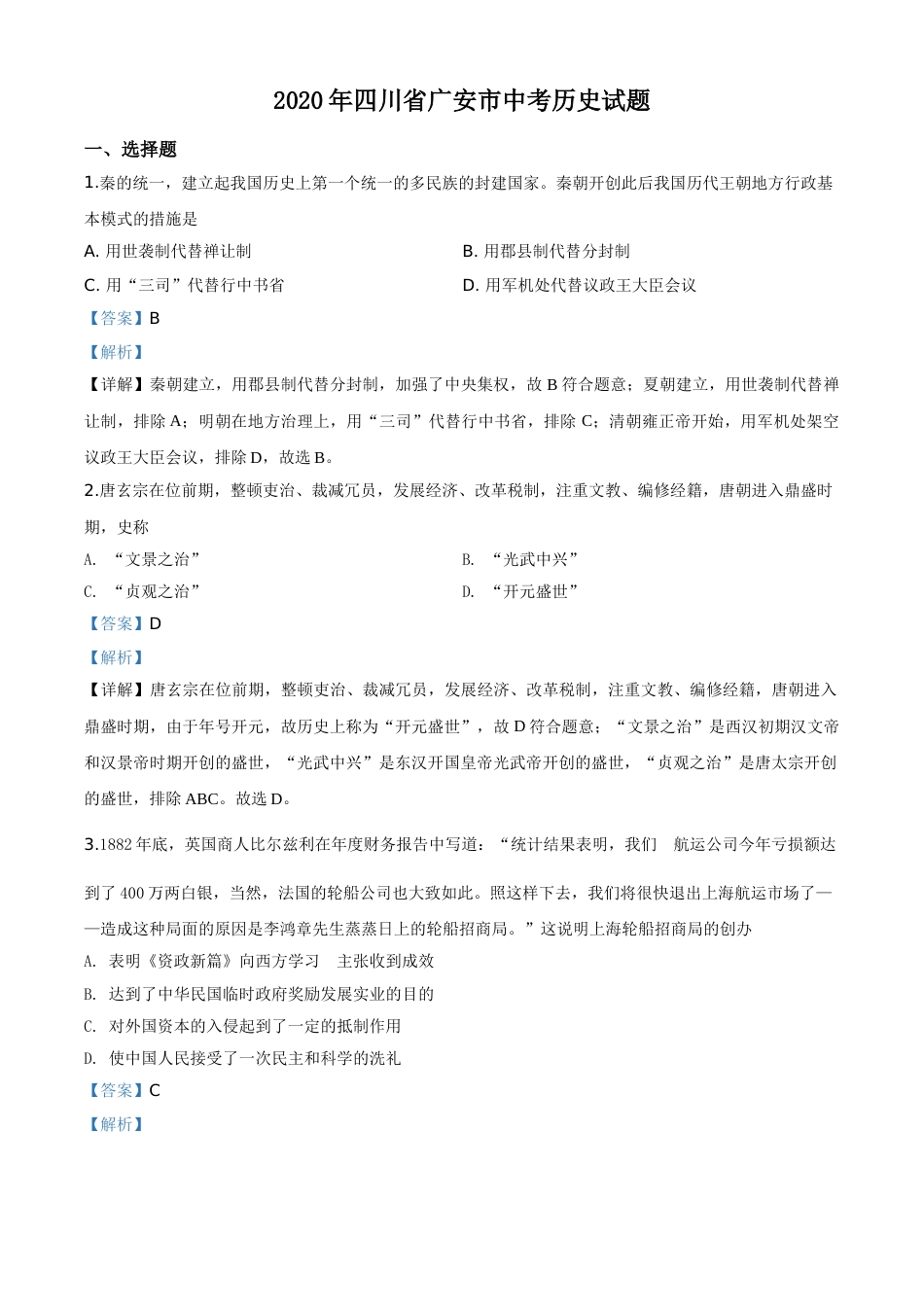 精品解析：四川省广安市2020年中考历史试题（解析版）.doc_第1页