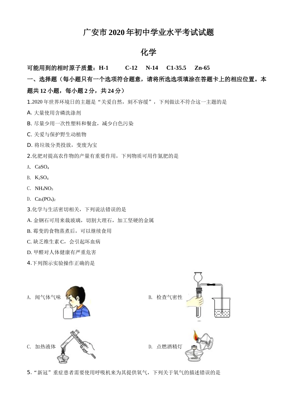 精品解析：四川省广安市2020年中考化学试题（原卷版）.doc_第1页