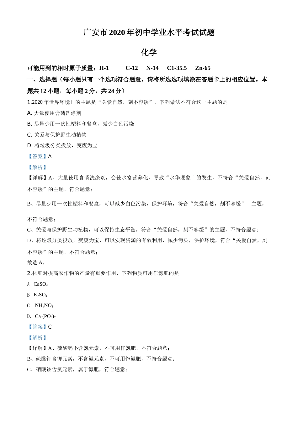 精品解析：四川省广安市2020年中考化学试题（解析版）.doc_第1页